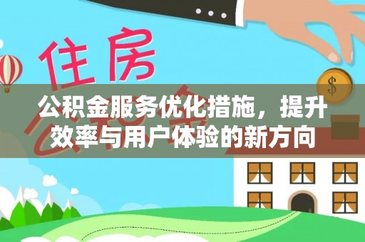庆阳公积金服务优化措施，提升效率与用户体验的新方向