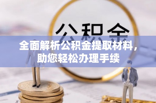 庆阳全面解析公积金提取材料，助您轻松办理手续