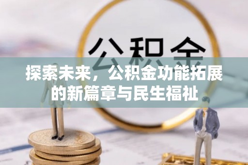 庆阳探索未来，公积金功能拓展的新篇章与民生福祉