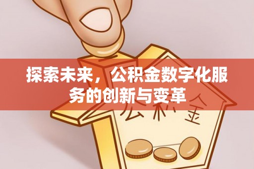 庆阳探索未来，公积金数字化服务的创新与变革