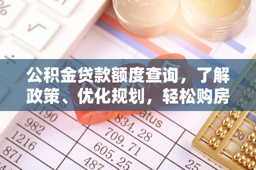 庆阳公积金贷款额度查询，了解政策、优化规划，轻松购房不是梦