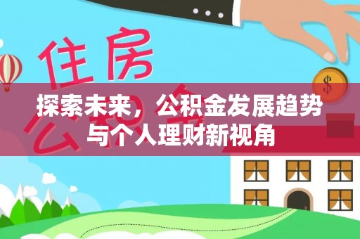 庆阳探索未来，公积金发展趋势与个人理财新视角