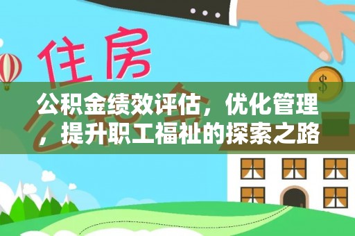 庆阳公积金绩效评估，优化管理，提升职工福祉的探索之路