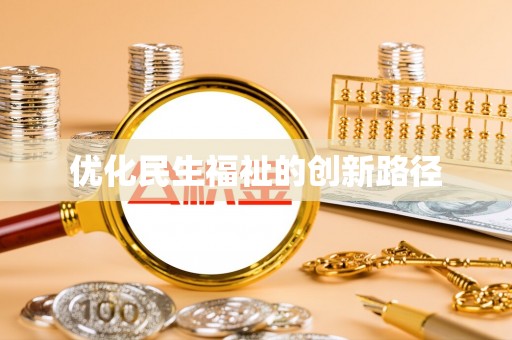 庆阳优化民生福祉的创新路径