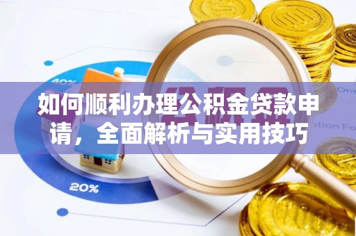 庆阳如何顺利办理公积金贷款申请，全面解析与实用技巧
