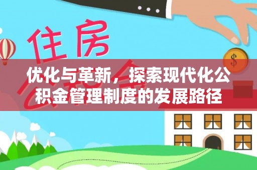 庆阳优化与革新，探索现代化公积金管理制度的发展路径