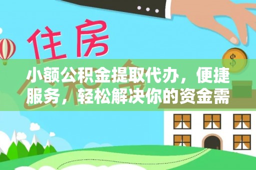 庆阳小额公积金提取代办，便捷服务，轻松解决你的资金需求