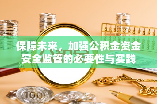 庆阳保障未来，加强公积金资金安全监管的必要性与实践