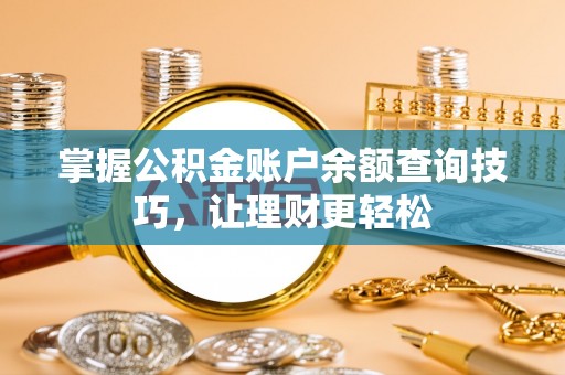 庆阳掌握公积金账户余额查询技巧，让理财更轻松