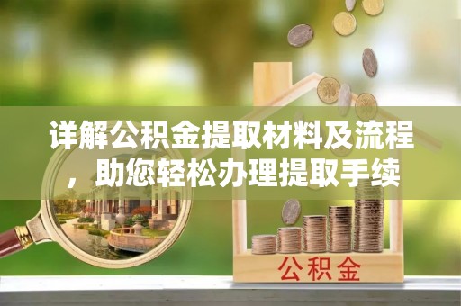 庆阳详解公积金提取材料及流程，助您轻松办理提取手续