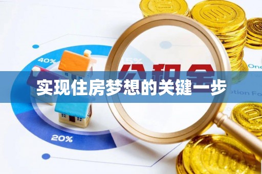 庆阳实现住房梦想的关键一步