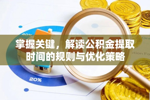 庆阳掌握关键，解读公积金提取时间的规则与优化策略