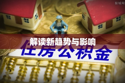 庆阳解读新趋势与影响