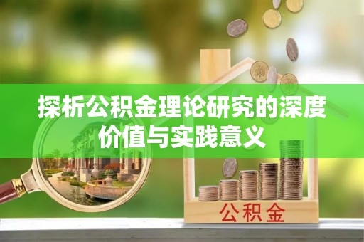 庆阳探析公积金理论研究的深度价值与实践意义