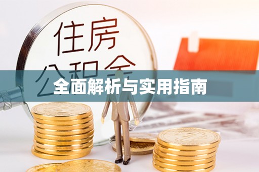 庆阳全面解析与实用指南