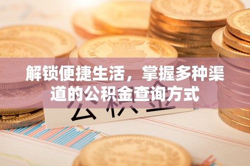 庆阳解锁便捷生活，掌握多种渠道的公积金查询方式