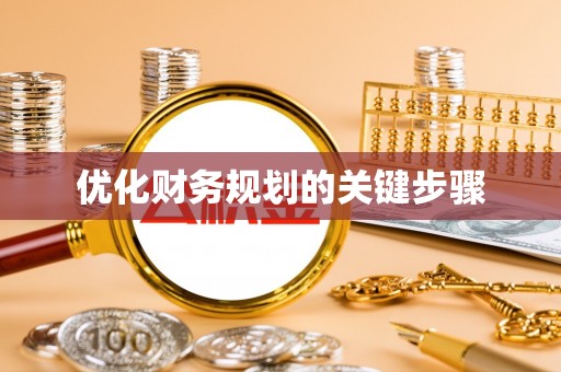 庆阳优化财务规划的关键步骤