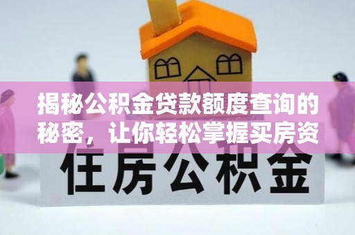 庆阳揭秘公积金贷款额度查询的秘密，让你轻松掌握买房资金规划