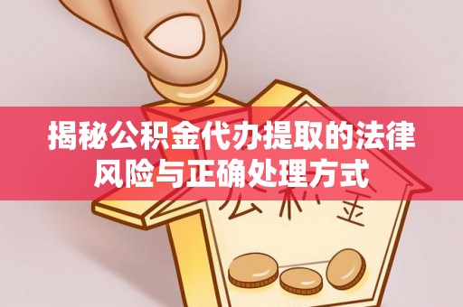 庆阳揭秘公积金代办提取的法律风险与正确处理方式