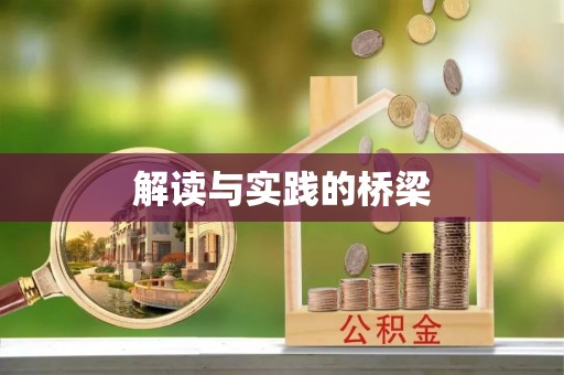 庆阳解读与实践的桥梁