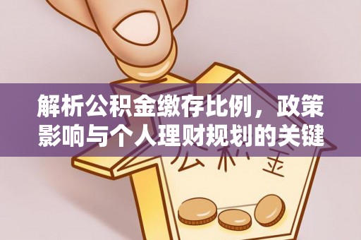 庆阳解析公积金缴存比例，政策影响与个人理财规划的关键