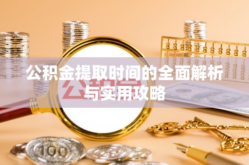 庆阳公积金提取时间的全面解析与实用攻略
