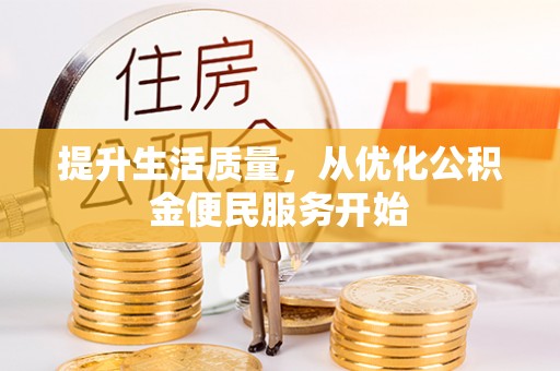 庆阳提升生活质量，从优化公积金便民服务开始