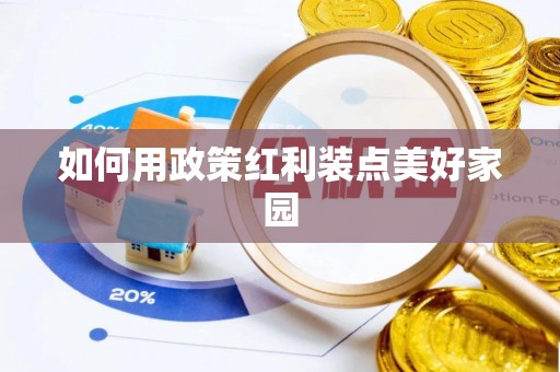 庆阳如何用政策红利装点美好家园