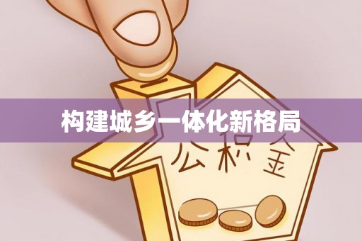 庆阳构建城乡一体化新格局