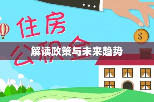 庆阳解读政策与未来趋势