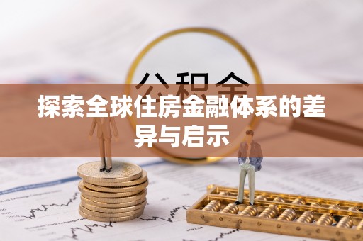 庆阳探索全球住房金融体系的差异与启示
