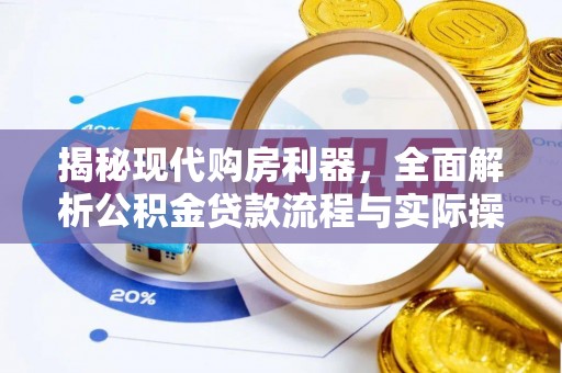 庆阳揭秘现代购房利器，全面解析公积金贷款流程与实际操作指南