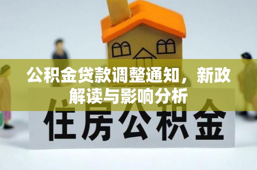 庆阳公积金贷款调整通知，新政解读与影响分析