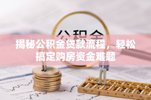 庆阳揭秘公积金贷款流程，轻松搞定购房资金难题