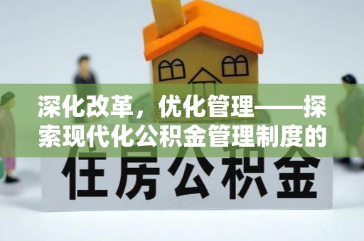 庆阳深化改革，优化管理——探索现代化公积金管理制度的实践与未来