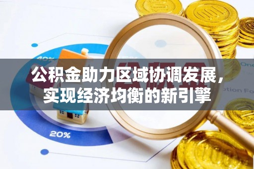 庆阳公积金助力区域协调发展，实现经济均衡的新引擎