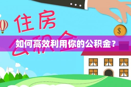 庆阳如何高效利用你的公积金？