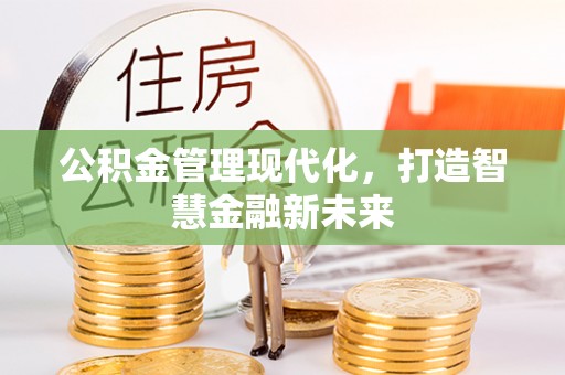 庆阳公积金管理现代化，打造智慧金融新未来