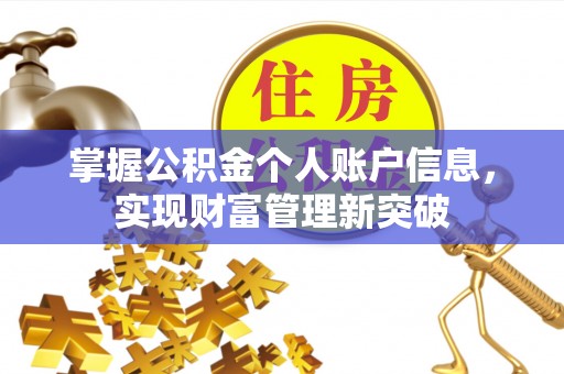 庆阳掌握公积金个人账户信息，实现财富管理新突破