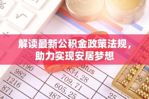 庆阳解读最新公积金政策法规，助力实现安居梦想
