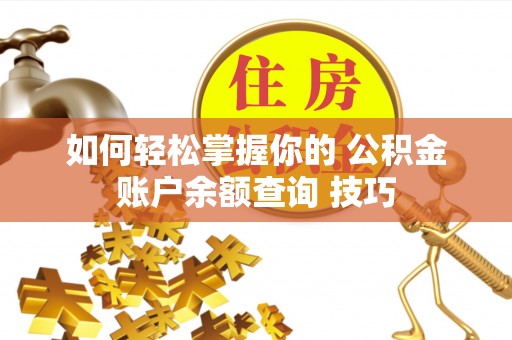庆阳如何轻松掌握你的 公积金账户余额查询 技巧