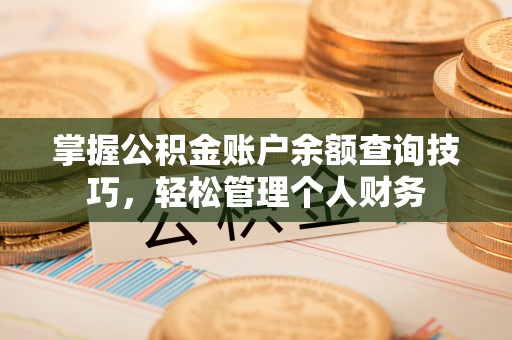 庆阳掌握公积金账户余额查询技巧，轻松管理个人财务