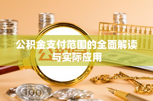 庆阳公积金支付范围的全面解读与实际应用