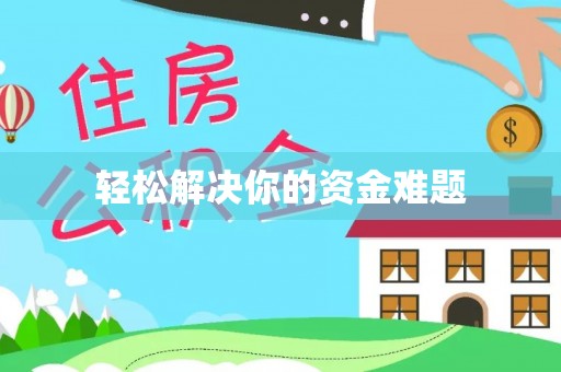 庆阳轻松解决你的资金难题