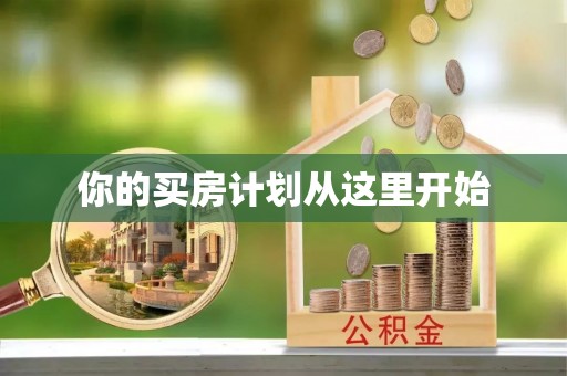 庆阳你的买房计划从这里开始