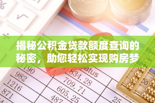 庆阳揭秘公积金贷款额度查询的秘密，助您轻松实现购房梦想