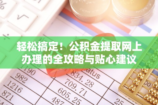 庆阳轻松搞定！公积金提取网上办理的全攻略与贴心建议