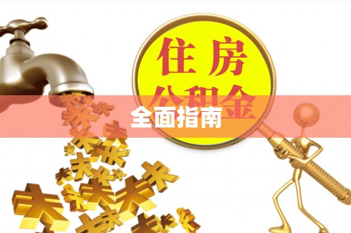 庆阳全面指南