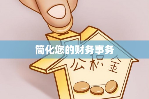 庆阳简化您的财务事务