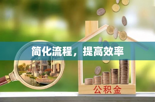 庆阳简化流程，提高效率